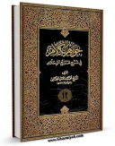 كتاب موبایل جواهر الکلام فی شرح شرائع الاسلام جلد 12 اثر محمد حسن بن باقر نجفی ( صاحب جواهر ) انتشار یافت.