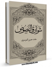 نسخه تمام متن (full text) كتاب شوارق النصوص اثر حامدحسین موسوی نیشابوری هندی لکهنوی امكانات تحقیقاتی فراوان  منتشر شد.
