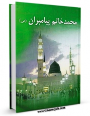 نسخه الكترونیكی و دیجیتال كتاب محمد ( صلی الله علیه و آله ) خاتم پیامبران اثر جمعی از نویسندگان منتشر شد.