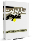كتاب موبایل مدیریت عمومی اثر www.modiryar.com با محیطی جذاب و كاربر پسند در دسترس محققان قرار گرفت.