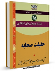 انتشار نسخه دیجیتالی کتاب سلسله پژوهش های اعتقادی جلد 25 اثر علی حسینی میلانی به همراه لینک دانلود