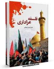 نسخه تمام متن (full text) كتاب فلسفه عزاداری اثر علی اصغر رضوانی با امكانات تحقیقاتی فراوان منتشر شد.