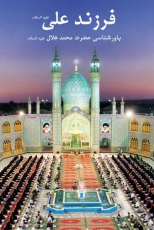 رونمایی از کتاب فرزند علی (ع) در کاشان