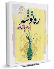 نسخه الكترونیكی و دیجیتال كتاب ره توشه راهیان نور اثر مرکز آموزش مبلغین ( طرح هجرت ) منتشر شد.