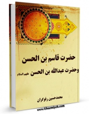 EBOOK كتاب حضرت قاسم بن الحسن و حضرت عبدالله بن الحسن علیهما السلام اثر حسین رفوگران در انواع فرمتها پركاربرد در فضای مجازی منتشر شد.