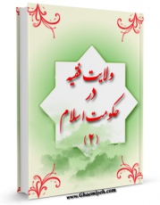 كتاب موبایل ولایت فقیه در حکومت اسلام جلد 2 اثر مصطفی جعفرپیشه فرد با محیطی جذاب و كاربر پسند در دسترس محققان قرار گرفت.