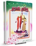 متن كامل كتاب پیام غدیر اثر آیت الله شیخ لطف اللّه صافی گلپایگانی با قابلیت های ویژه بر روی سایت [قائمیه] قرار گرفت.