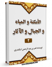 نسخه الكترونیكی و دیجیتال كتاب الامکنه و المیاه و الجبال و الآثار جلد 2 اثر ابوالفتح اسکندری نصر بن عبدالرحمن منتشر شد.