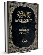 متن كامل كتاب ترتیب کتاب العین جلد 1 اثر خلیل بن احمد فراهیدی با محیطی جذاب و كاربر پسند بر روی سایت مرکز قائمیه قرار گرفت.