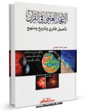 متن كامل كتاب الاعجاز العلمی فی القرآن الکریم اثر سامی احمد موصلی با قابلیت های ویژه بر روی سایت [قائمیه] قرار گرفت.