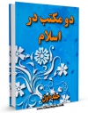 متن كامل كتاب دو مکتب در اسلام جلد 1 اثر مرتضی عسکری با قابلیت های ویژه بر روی سایت [قائمیه] قرار گرفت.