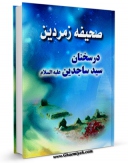 متن كامل كتاب صحیفه ی زمردین در سخنان سید ساجدین علیه السلام اثر حسن حسن زاده آملی با قابلیت های ویژه بر روی سایت [قائمیه] قرار گرفت.