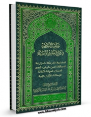 تولید نسخه دیجیتالی کتاب تفصیل الشریعه فی شرح تحریر الوسیله : المضاربه، الشرکه، المزارعه، المساقاه، الدین و... اثر محمد فاضل لنکرانی به همراه لینک دانلود