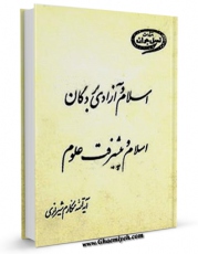 كتاب موبایل اسلام و آزادی بردگان اسلام و پیشرفت علوم اثر ناصرمکارم شیرازی با محیطی جذاب و كاربر پسند در دسترس محققان قرار گرفت.
