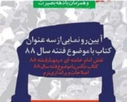 رونمایی از سه کتاب با موضوع فتنه88 درفرهنگسرای اندیشه