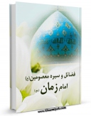 EBOOK كتاب فضائل و سیره معصومین ( علیهم السلام ) - بخش امام زمان ( عجل الله تعالی فرجه الشریف ) اثر موسسه فرهنگی موعود عصر عجل الله تعالی الفرجه الشریف در انواع فرمتها پركاربرد در فضای مجازی منتشر شد.