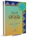 نسخه دیجیتال كتاب ثلاث رسائل فی الحج و العمره اثر شیخ زین الدین عاملی شهید ثانی در فضای مجازی منتشر شد.