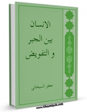 نسخه دیجیتال كتاب الانسان بین الجبر و التفویض اثر جعفر سبحانی در فضای مجازی منتشر شد.