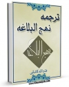 نسخه دیجیتال كتاب ترجمه نهج البلاغه - فتح الله کاشانی اثر فتح الله کاشانی با ویژگیهای سودمند انتشار یافت.