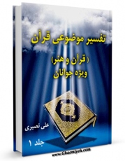 كتاب الكترونیك تفسیر موضوعی قرآن ویژه جوانان جلد 1 اثر علی نصری در دسترس محققان قرار گرفت.