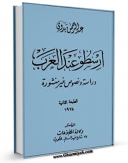 انتشار نسخه دیجیتالی کتاب ارسطو عند العرب: دراسه و نصوص غیر منشوره اثر عبدالرحمن بدوی به همراه لینک دانلود