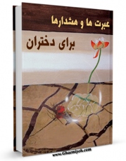 نسخه الكترونیكی و دیجیتال كتاب عبرت ها و هشدارها برای دختران اثر جمعی از نویسندگان تولید شد.