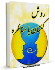 امكان دسترسی به كتاب روش گفتمان یا مناظره اثر نصرت اللّه جمالی فراهم شد.