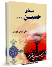 نسخه تمام متن (full text) كتاب سیمای حسین ( علیه السلام ) اثر علی کریمی جهرمی امكانات تحقیقاتی فراوان  منتشر شد.