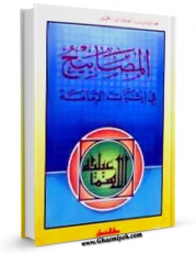 نسخه الكترونیكی و دیجیتال كتاب المصابیح فی اثبات الامامه اثر احمد بن عبدالله کرمانی تولید شد.