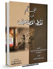 EBOOK كتاب المحکم فی نقط المصاحف اثر ابوعمرو عثمان بن سعید دانی در انواع فرمتها پركاربرد در فضای مجازی منتشر شد.