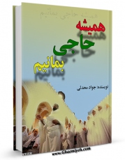 امكان دسترسی به كتاب همیشه حاجی بمانیم اثر جواد محدثی فراهم شد.