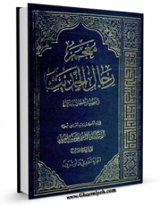 نسخه الكترونیكی و دیجیتال كتاب معجم رجال الحدیث و تفصیل طبقات الرواه جلد 21 اثر آیت الله سید ابوالقاسم خوئی تولید شد.