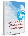 نسخه الكترونیكی و دیجیتال كتاب اصول عقاید اسلامی و نگاهی به زندگانی پیشوایان معصوم علیهم السلام اثر جعفر سبحانی تولید شد.