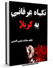 متن كامل كتاب نگاه عرفانی به کربلا اثر مسعود شفیعی کیا با قابلیت های ویژه بر روی سایت [قائمیه] قرار گرفت.