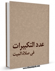 نسخه تمام متن (full text) كتاب عدد التکبیرات فی صلاه المیت اثر المجمع العالمی لاهل البیت علیهم السلام با امكانات تحقیقاتی فراوان منتشر شد.
