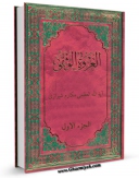 نسخه الكترونیكی و دیجیتال كتاب تعلیقات علی العروه الوثقی جلد 1 اثر ناصرمکارم شیرازی تولید شد.