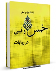 انتشار نسخه دیجیتالی کتاب خمس و فیء در روایات اثر عبدالله جوادی آملی به همراه لینک دانلود