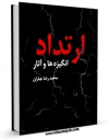 كتاب موبایل ارتداد، انگیزه ها و آثار اثر محمد رضا جباران انتشار یافت.