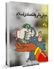 نسخه تمام متن (full text) كتاب مبانی مالی و اقتصادی اسلام از دیدگاه قرآن و حدیث اثر مهدی امین امكانات تحقیقاتی فراوان  منتشر شد.