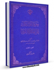 متن كامل كتاب معرفه القراء الکبار علی الطبقات و الاعصار جلد 3 اثر احمد خان بر روی سایت مرکز قائمیه قرار گرفت.