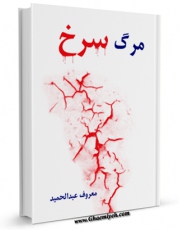 نسخه تمام متن (full text) كتاب مرگ سرخ ( فاجعه کربلا ) اثر عبدالمجید معروف با امكانات تحقیقاتی فراوان منتشر شد.