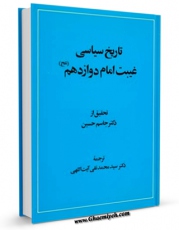 نسخه دیجیتال كتاب تاریخ سیاسی غیبت امام دوازدهم عجل الله تعالی فرجه الشریف اثر جاسم حسین با ویژگیهای سودمند انتشار یافت.