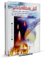 كتاب موبایل آتش به خانه وحی اثر محمد حسین سجاد با محیطی جذاب و كاربر پسند در دسترس محققان قرار گرفت.