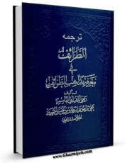 امكان دسترسی به كتاب ترجمه الطرائف اثر سید رضی الدین علی بن موسی بن طاووس ابن طاووس ( معروف )  ( صاحب اقبال ، کشف المحجه ، لهوف ، مهج الدعوات و... ) فراهم شد.