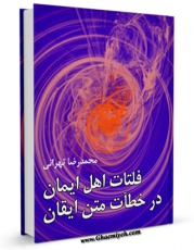 نسخه تمام متن (full text) كتاب فلتات اهل ایمان در خطآت متن ایقان اثر محمد رضا تهرانی در دسترس محققان قرار گرفت.