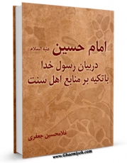 متن كامل كتاب امام حسین علیه السلام در بیان رسول خدا با تکیه بر منابع اهل سنت اثر غلامحسن جعفری با محیطی جذاب و كاربر پسند بر روی سایت مرکز قائمیه قرار گرفت.