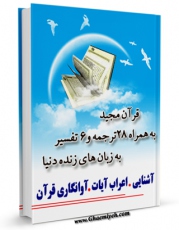 تولید و انتشار نسخه دیجیتالی کتاب قرآن مجید - 28 ترجمه - 6 تفسیر اثر جمعی از نویسندگان با لینک دانلود منتشر شد