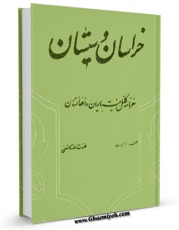 امكان دسترسی به كتاب سفرنامه خراسان و سیستان اثر چارلز ادوارد ییت فراهم شد.