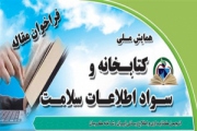 اعلام مقالات پذیرفته شده همایش «کتابخانه و سواد اطلاعات سلامت»