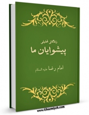متن كامل كتاب زندگانی تحلیلی پیشوایان ما : حضرت امام رضا ( علیه السلام ) اثر عادل ادیب با قابلیت های ویژه بر روی سایت [قائمیه] قرار گرفت.